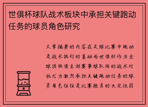 世俱杯球队战术板块中承担关键跑动任务的球员角色研究