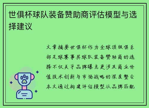 世俱杯球队装备赞助商评估模型与选择建议
