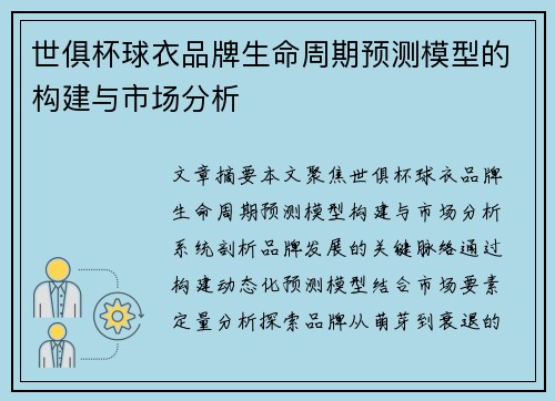 世俱杯球衣品牌生命周期预测模型的构建与市场分析