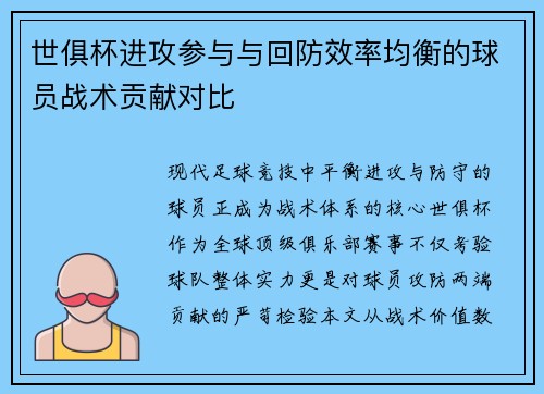 世俱杯进攻参与与回防效率均衡的球员战术贡献对比