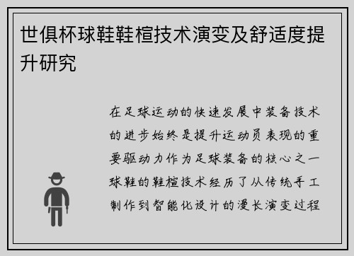 世俱杯球鞋鞋楦技术演变及舒适度提升研究
