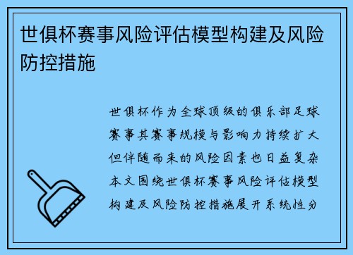 世俱杯赛事风险评估模型构建及风险防控措施