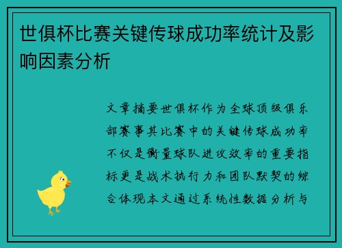 世俱杯比赛关键传球成功率统计及影响因素分析