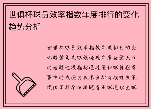 世俱杯球员效率指数年度排行的变化趋势分析