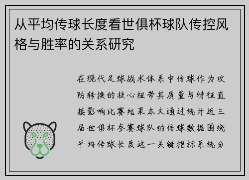 从平均传球长度看世俱杯球队传控风格与胜率的关系研究