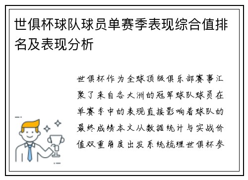 世俱杯球队球员单赛季表现综合值排名及表现分析