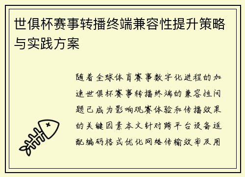 世俱杯赛事转播终端兼容性提升策略与实践方案