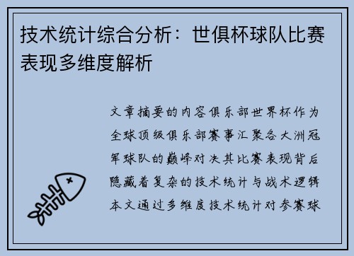 技术统计综合分析：世俱杯球队比赛表现多维度解析