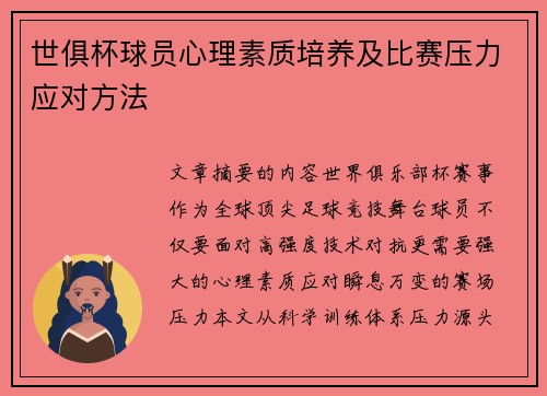 世俱杯球员心理素质培养及比赛压力应对方法