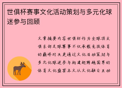 世俱杯赛事文化活动策划与多元化球迷参与回顾