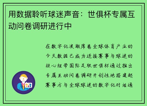 用数据聆听球迷声音：世俱杯专属互动问卷调研进行中