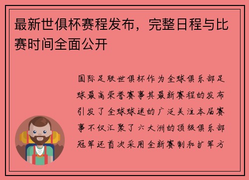 最新世俱杯赛程发布，完整日程与比赛时间全面公开