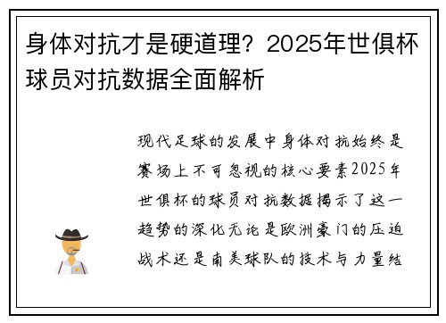 身体对抗才是硬道理？2025年世俱杯球员对抗数据全面解析