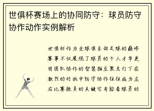 世俱杯赛场上的协同防守：球员防守协作动作实例解析
