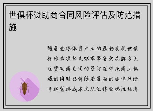 世俱杯赞助商合同风险评估及防范措施