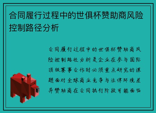 合同履行过程中的世俱杯赞助商风险控制路径分析