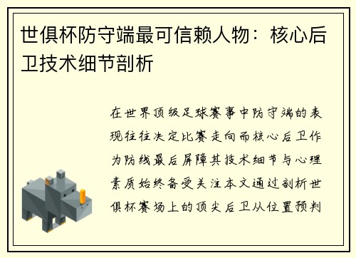 世俱杯防守端最可信赖人物：核心后卫技术细节剖析