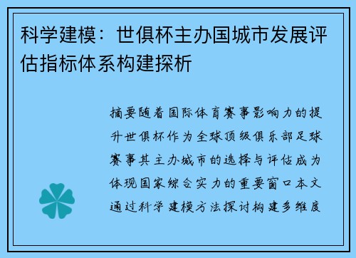 科学建模：世俱杯主办国城市发展评估指标体系构建探析