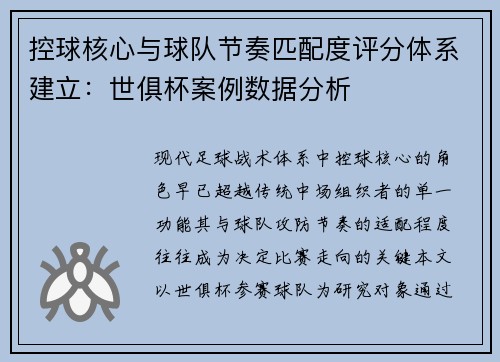 控球核心与球队节奏匹配度评分体系建立：世俱杯案例数据分析