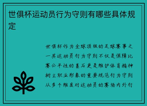 世俱杯运动员行为守则有哪些具体规定