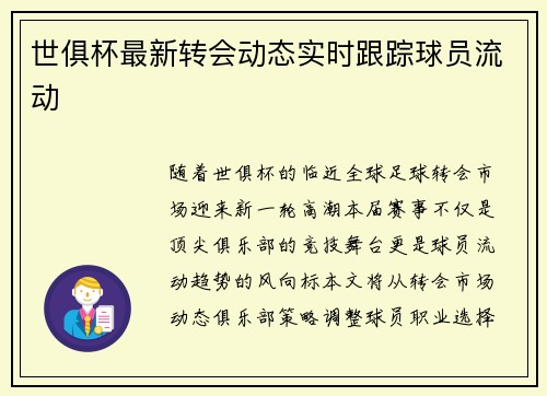 世俱杯最新转会动态实时跟踪球员流动