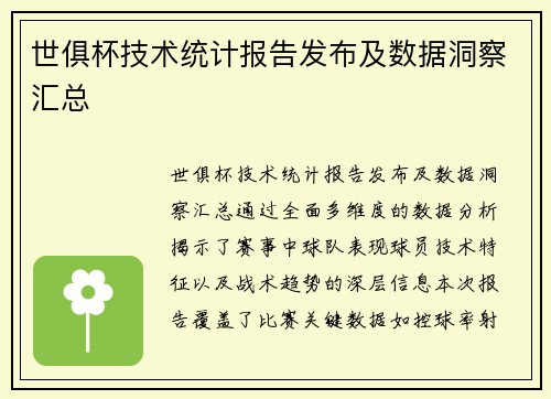 世俱杯技术统计报告发布及数据洞察汇总