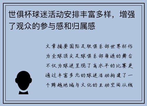 世俱杯球迷活动安排丰富多样，增强了观众的参与感和归属感