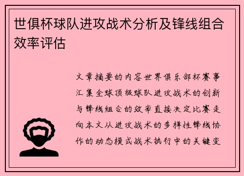 世俱杯球队进攻战术分析及锋线组合效率评估