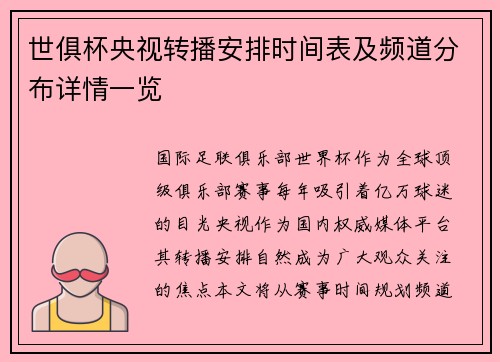 世俱杯央视转播安排时间表及频道分布详情一览