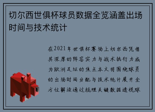 切尔西世俱杯球员数据全览涵盖出场时间与技术统计