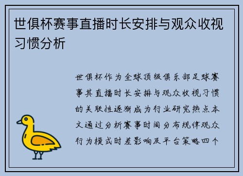 世俱杯赛事直播时长安排与观众收视习惯分析