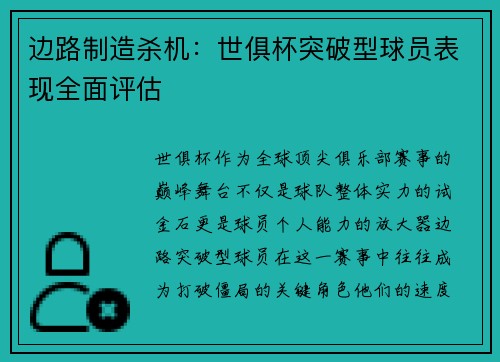 边路制造杀机：世俱杯突破型球员表现全面评估