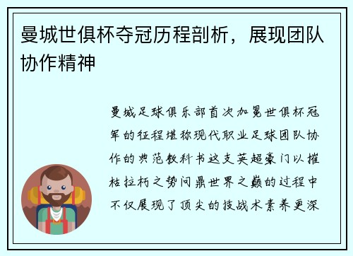 曼城世俱杯夺冠历程剖析，展现团队协作精神