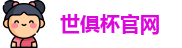 世俱杯赛程表-国际足联俱乐部世界杯-世俱杯官网 - FIFA CWC